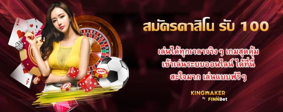 สมัครคาสิโน รับ 100 เล่นได้ทุกเวลาจริงๆ เกมสุดคุ้ม เข้าเล่นระบบออนไลน์ ได้ที่นี่ สะใจมาก เล่นแบบฟรีๆ  สมัครคาสิโน รับ 100 เล่นได้ทุกเวลาจริงๆ เกมสุดคุ้ม เข้าเล่นระบบออนไลน์ ได้ที่นี่ สะใจมาก เล่นแบบฟรีๆ